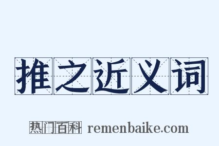 推之近义词是什么意思的图片